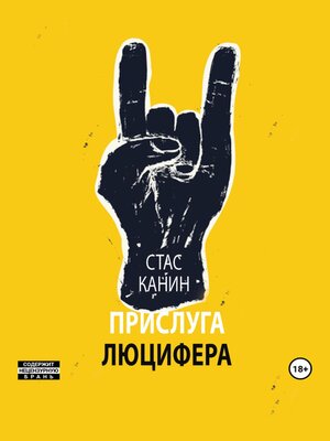 cover image of Прислуга Люцифера